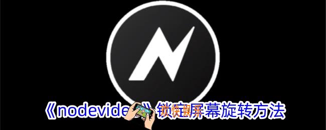 nodevideo怎么锁定屏幕旋转