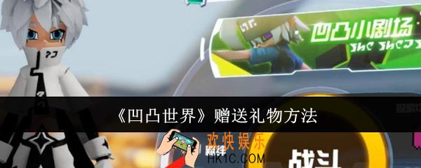 凹凸世界怎么赠送礼物