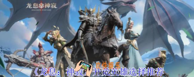 龙息神寂开荒英雄怎么选择