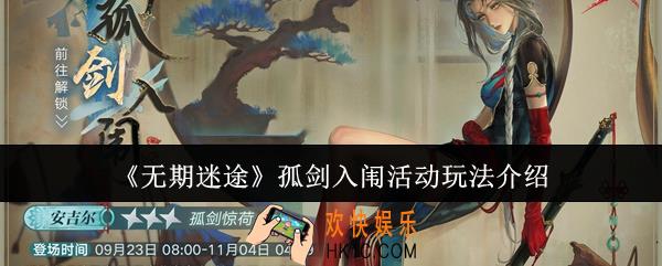无期迷途孤剑入闱活动怎么玩