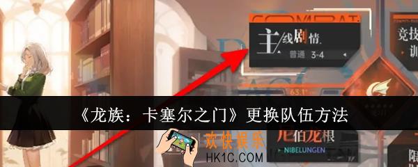 龙族卡塞尔之门怎么更换队伍
