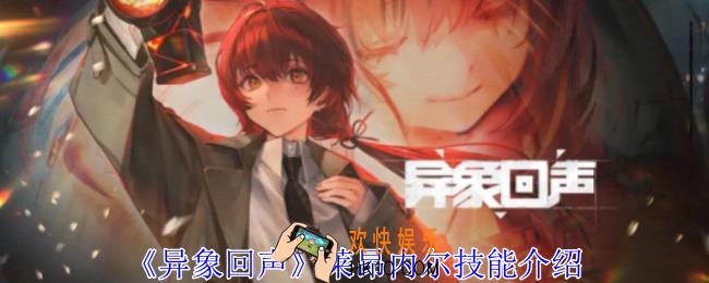 异象回声莱昂内尔有什么技能