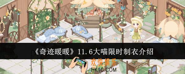 奇迹暖暖11.6大喵限时制衣怎么做
