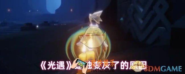 光遇蜡烛变灰了是什么意思