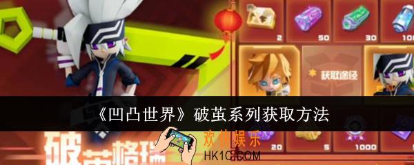 凹凸世界破茧系列怎么获取