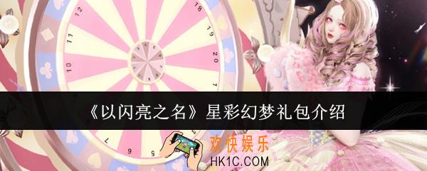 以闪亮之名星彩幻梦礼包怎么样