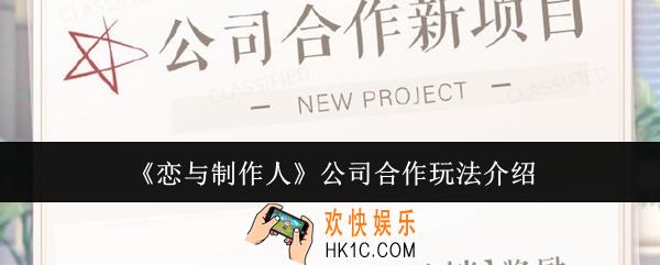 恋与制作人公司合作怎么玩
