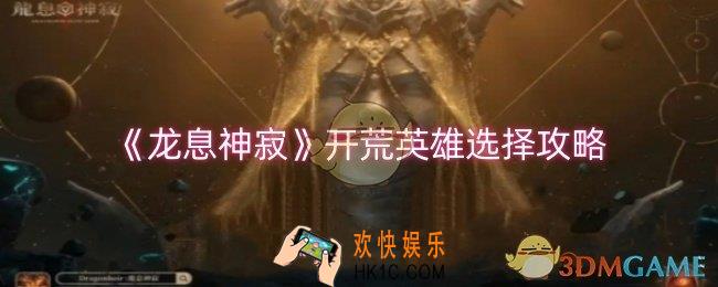 龙息神寂开荒英雄选什么