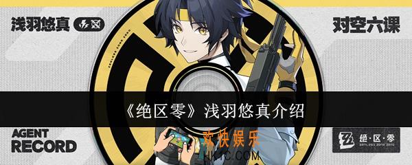 绝区零浅羽悠真怎么样