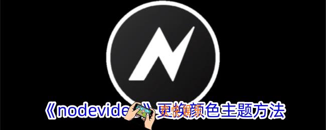 nodevideo怎么更换颜色主题