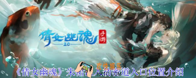 倩女幽魂朱裙泪入劫密道入口在哪