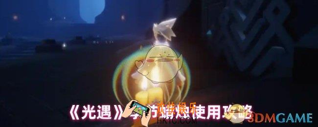 光遇季节蜡烛可以留到下个季节用吗