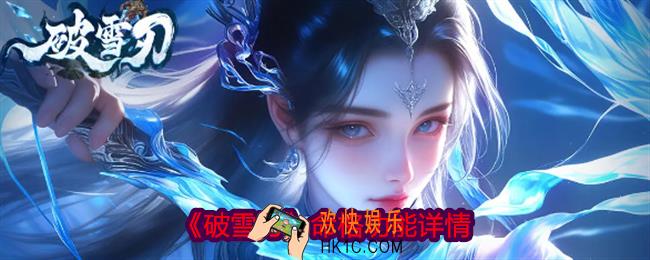 破雪刃命格怎么升级