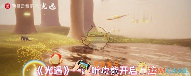 光遇一起听怎么开启