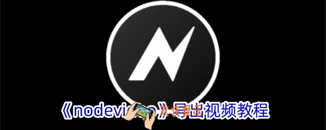 nodevideo怎么导出视频