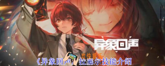 异象回声拉塞尔有什么技能