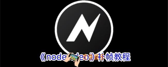 nodevideo怎么补帧