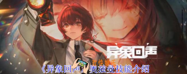 异象回声奥兹曼有什么技能