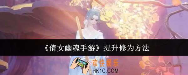 倩女幽魂手游怎么提升修为