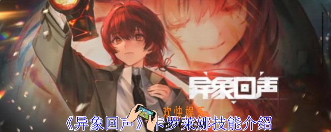 异象回声卡罗莱娜有什么技能