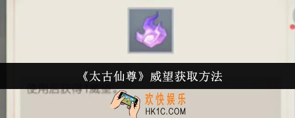 太古仙尊威望怎么获取