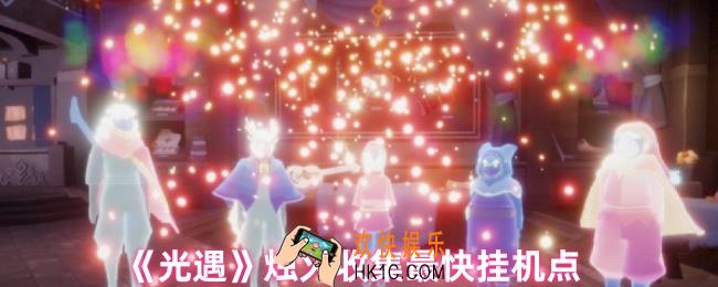 光遇烛火挂机点哪个快
