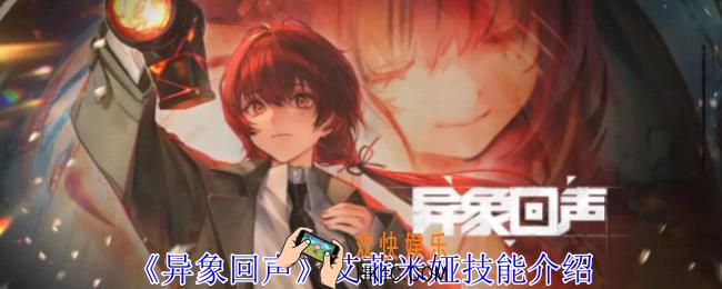 异象回声艾菲米娅有什么技能