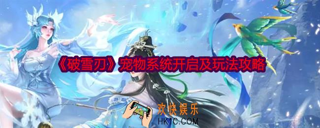 破雪刃宠物系统怎么激活