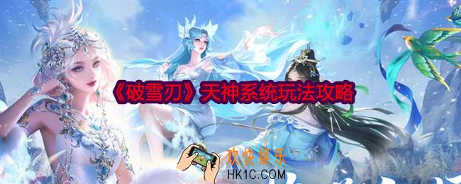 破雪刃天神怎么激活