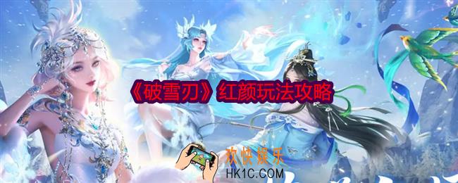 破雪刃红颜玩法攻略