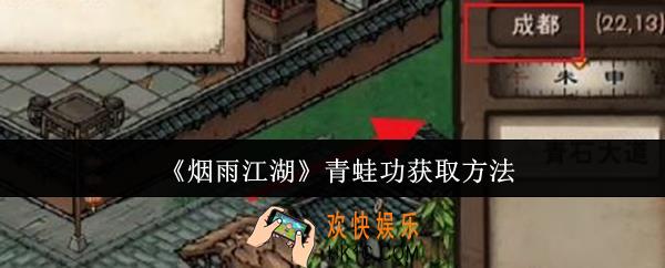 烟雨江湖青蛙功怎么获取