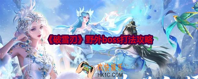 破雪刃野外boss打法攻略
