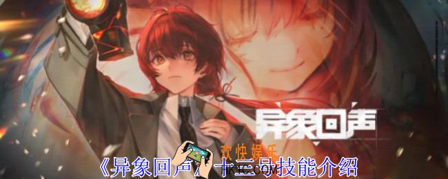 异象回声十三号有什么技能