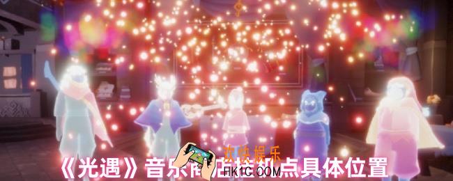 光遇音乐商店挂机点在哪