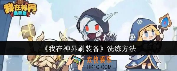 我在神界刷装备怎么洗练