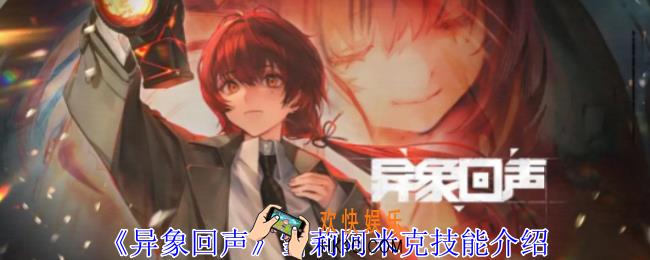 异象回声雪莉阿米克有什么技能