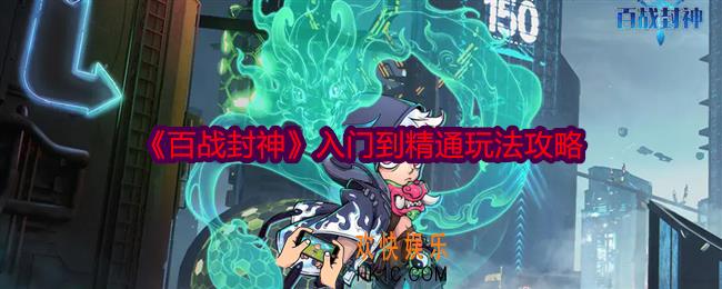 百战封神新手攻略