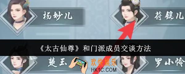 太古仙尊怎么和门派成员交谈