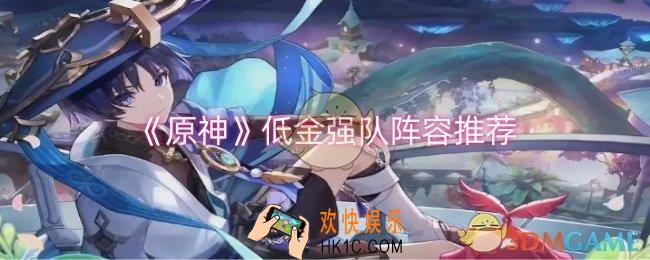 原神低金强队阵容怎么搭配