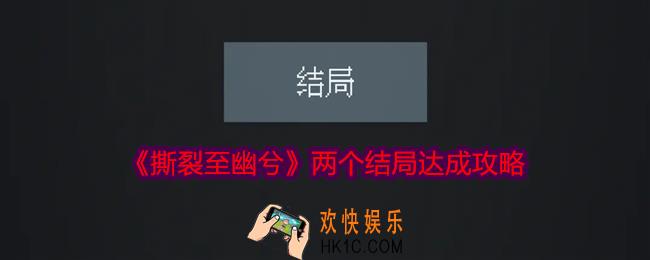 撕裂至幽兮两个结局怎么达成