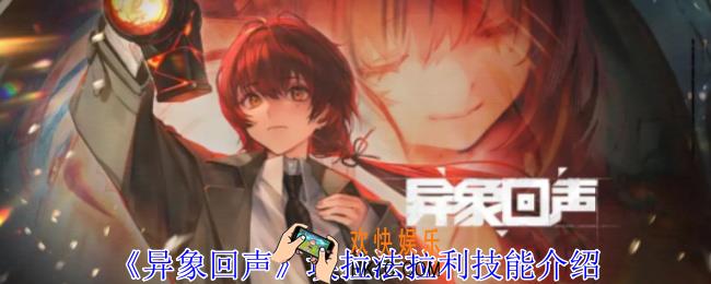 异象回声埃拉法拉利有什么技能