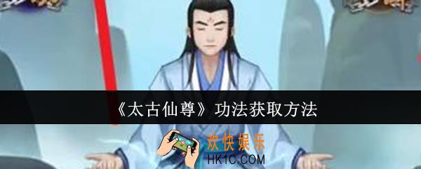 太古仙尊功法怎么获取