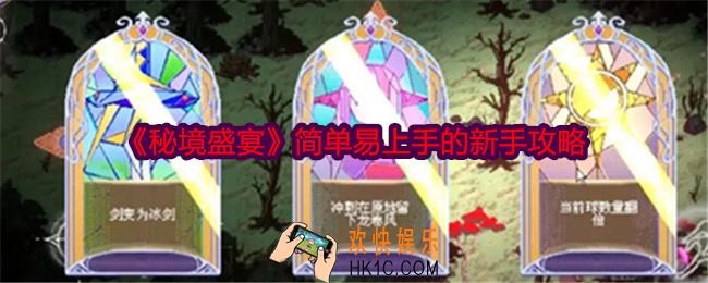 秘境盛宴新手怎么玩