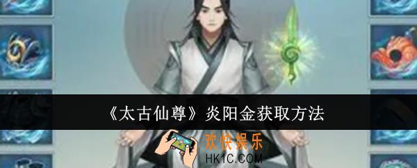 太古仙尊炎阳金怎么获取