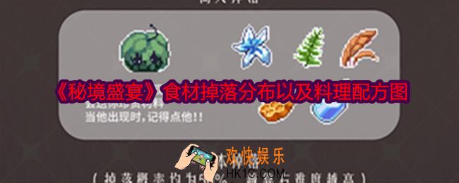 秘境盛宴食材掉落分布