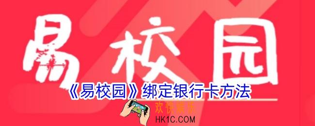 易校园怎么绑定银行卡