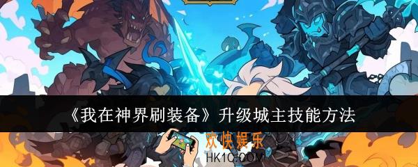 我在神界刷装备怎么升级城主技能