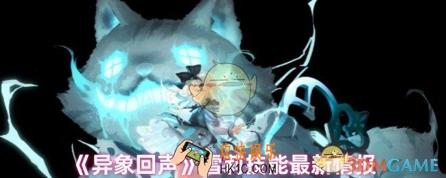 异象回声雪莉技能是什么