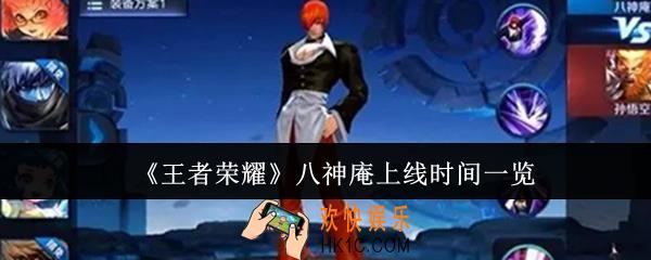 王者荣耀八神庵什么时候上线