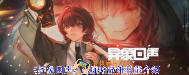 异象回声威廉哈撒维有什么技能